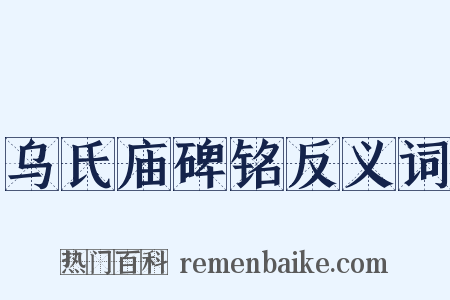 乌氏庙碑铭反义词是什么意思的图片